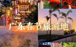 广东省春节旅游攻略，如何规划一次完美的假期之旅？