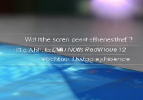 红米Note 12屏幕刷新率是多少？实际使用体验怎么样？