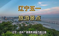 五一假期去辽宁旅游有哪些必去景点和实用攻略？