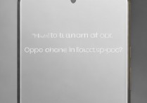 oppo手机横屏怎么关掉？如何快速关闭自动旋转屏幕