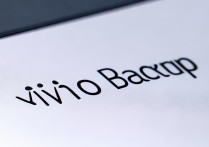 vivo备份在哪里