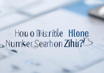 知乎怎么关闭手机号被人找到？取消方法在这！