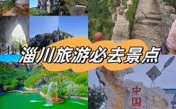 淄川旅游攻略，如何玩转这座魅力之城？