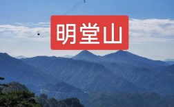 明堂山风景区在哪里