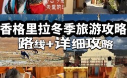 香格里拉冬季旅游攻略，如何玩转这片冬日仙境？