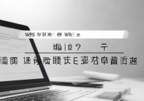 wps 按什么键快速查找内容？wps 搜索查找快捷键是什么？