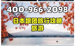 日本旅游攻略跟团，如何选择最适合自己的旅行团？