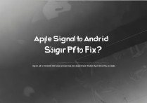 苹果信号改成安卓后信号差，怎么解决？