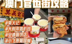 澳门美食旅游攻略，如何尽享这座美食天堂的魅力？