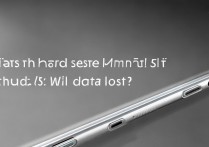 华为畅想5s硬格方法是什么？数据会丢失吗？