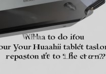 华为平板手机亮屏没反应怎么办？