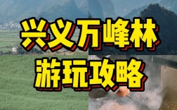 万峰林旅游攻略，如何规划一次完美的旅行体验？