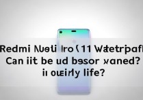 Redmi Note 11 Pro防水吗？日常使用能碰水吗？