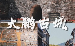 深圳大鹏古城旅游攻略，如何充分体验这座古城的魅力？