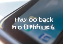 苹果六播放怎么返回？苹果6看视频怎么退出来