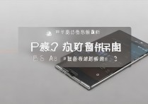 华为P8分辨率在哪设置？调整方法详解