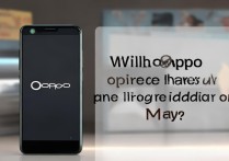 oppo手机五一会降价吗