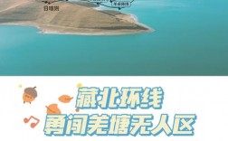 藏北旅游攻略，如何规划一次难忘的藏北之旅？