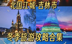 吉林冬季旅游攻略，如何玩转冰雪世界，尽享冬日魅力？