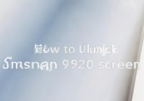 三星9260怎么解屏幕锁？忘记密码解锁教程