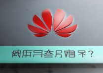 华为锁屏时间改不了怎么办啊，华为手机锁屏时间在哪里设置