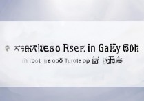 国行三星 s8 怎么 root？三星 s8 国行版一键 root 教程步骤是什么？