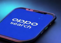 oppo搜索