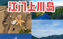 江门上川岛旅游攻略，如何玩转这座美丽的海岛？