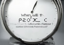 一加9Pro什么时候发布？一加9Pro发布时间何时官宣？