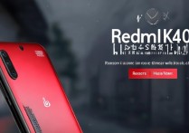 红米k40李小龙特别版在哪预约？抢购地址和时间是什么？