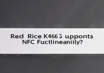 红米K60E支持NFC功能吗？实际使用体验如何？