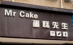 温州蛋糕先生店哪里