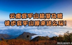 哀牢山风景区旅游攻略