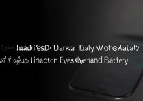 华为手机深色模式真的有必要开吗？对眼睛和电量到底有啥用？