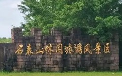 藤县石表山风景区门票