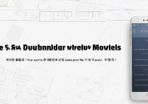 VIVO X6用流量下载电影卡顿？教你解决方法！