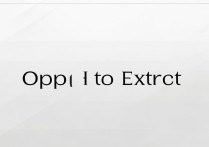 oppo怎么提取