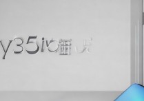 y35vivo手机怎么样