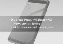 iqooneo5s 有 NFC 功能吗？iqooneo5s 怎么添加门禁卡？