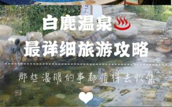 河北白鹿温泉旅游攻略，如何规划一次完美的温泉之旅？