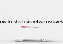 华为p9怎么不显示网络信号怎么办?