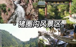 猪圈沟自然风景区门票