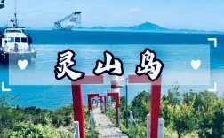 山东灵山岛旅游攻略，如何规划一次完美的海岛之旅？