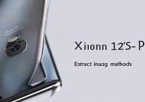 Xiaomi 12S Pro提取图片内文字方法有哪些？