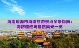 海防旅游攻略，如何规划一次完美的海滨之旅？