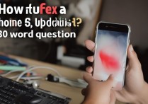 苹果6s刷机失败怎么办？30字疑问长尾标题