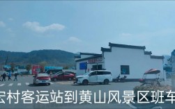 黄山风景区到宏村班车