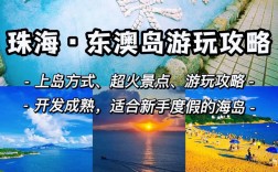 东澳岛旅游攻略，如何规划一次完美的海岛之旅？