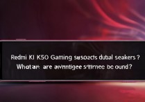 红米 K50 电竞版支持双扬声吗？立体声优势有哪些？