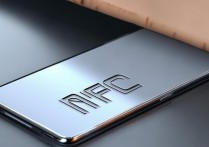 华为手机nfc是什么意思